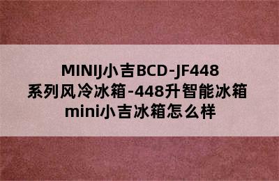 MINIJ小吉BCD-JF448系列风冷冰箱-448升智能冰箱 mini小吉冰箱怎么样